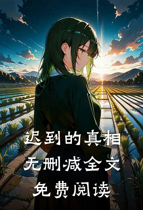 迟到的真相无删减全文免费阅读