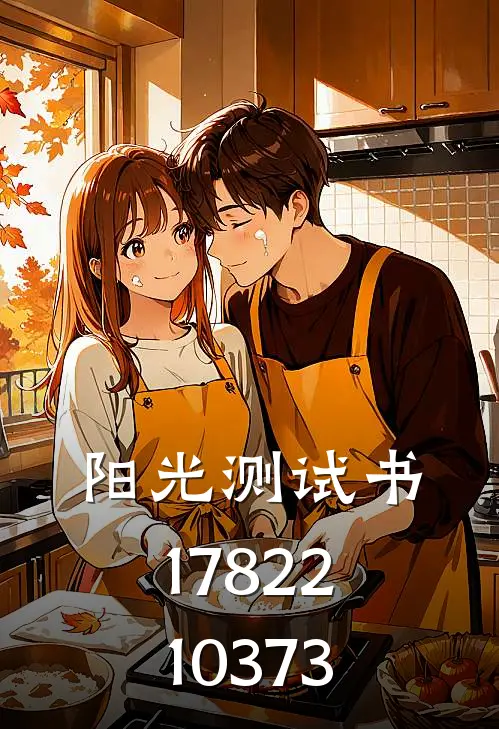 阳光测试书_1782210373