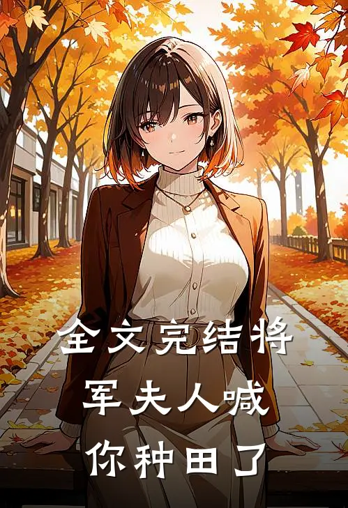 全文完结将军夫人喊你种田了