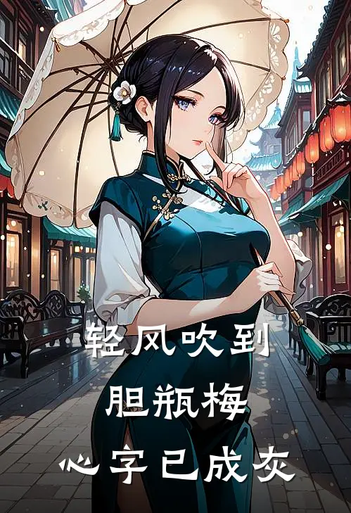 轻风吹到胆瓶梅,心字已成灰