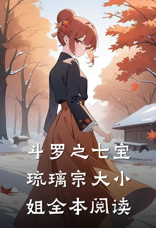 斗罗之七宝琉璃宗大小姐全本阅读