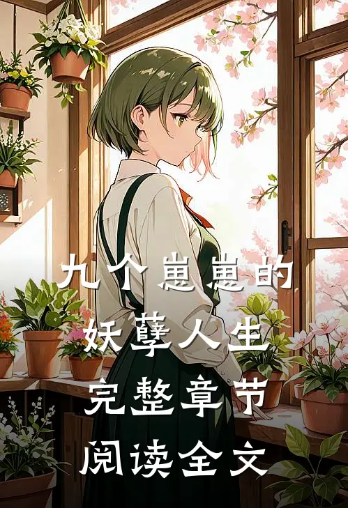 九个崽崽的妖孽人生完整章节阅读全文