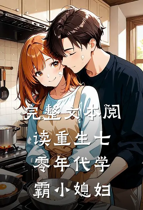 完整文本阅读重生七零年代学霸小媳妇