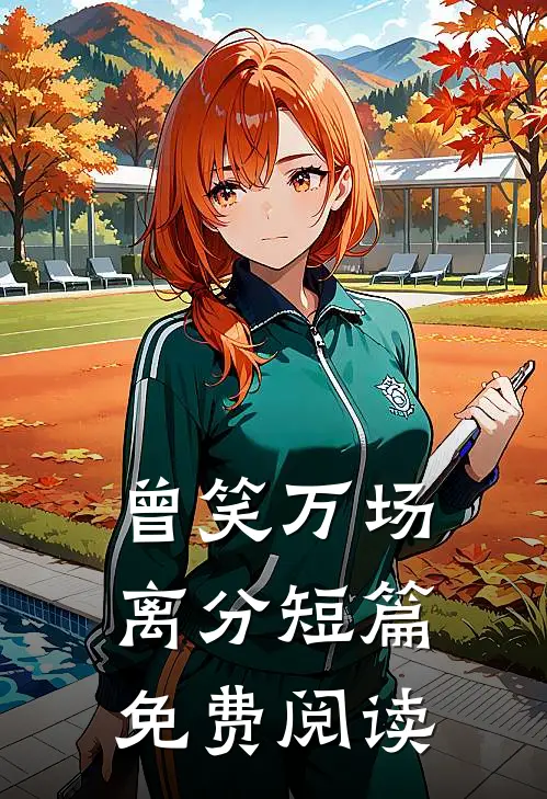 曾笑万场离分短篇免费阅读
