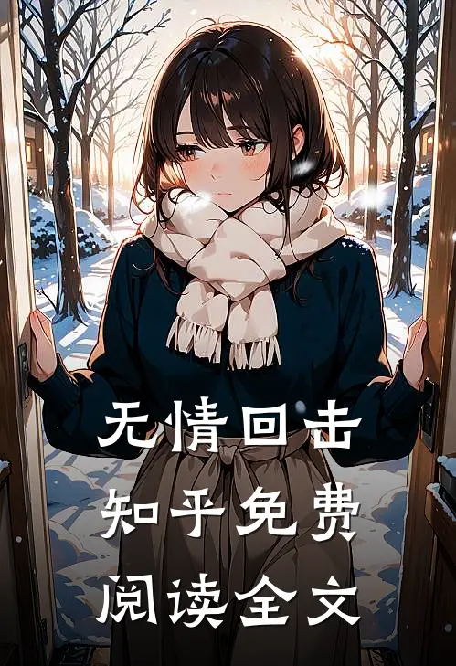 无情回击知乎免费阅读全文