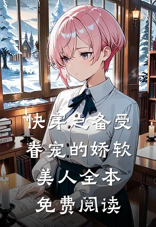 快穿之备受眷宠的娇软美人全本免费阅读