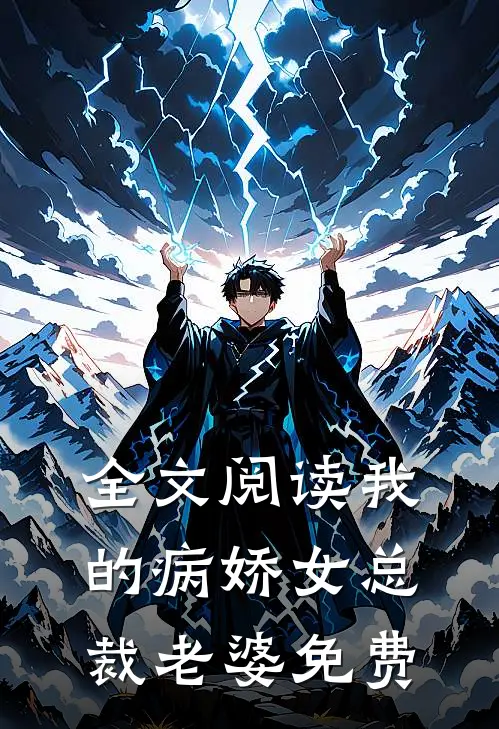 全文阅读我的病娇女总裁老婆免费