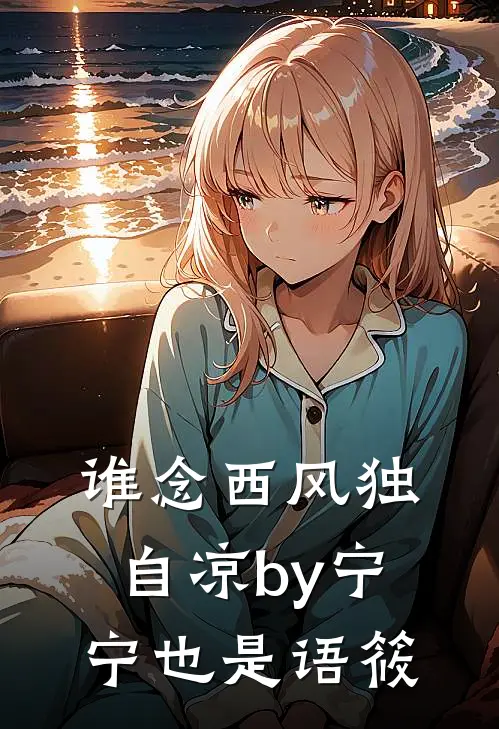谁念西风独自凉by宁宁也是语筱