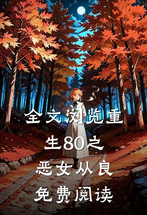 全文浏览重生80之恶女从良免费阅读
