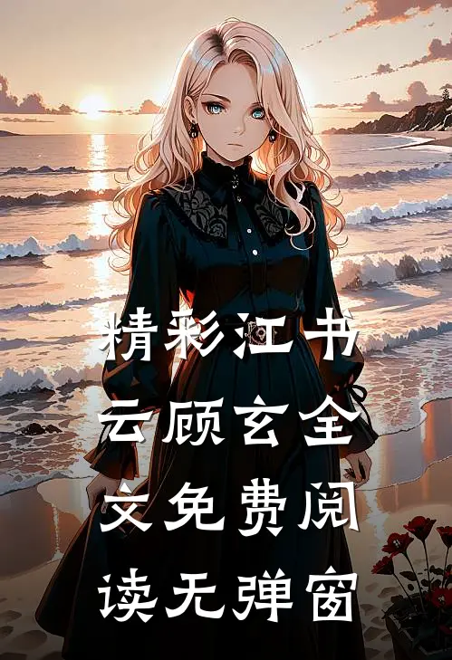 精彩江书云顾玄全文免费阅读无弹窗
