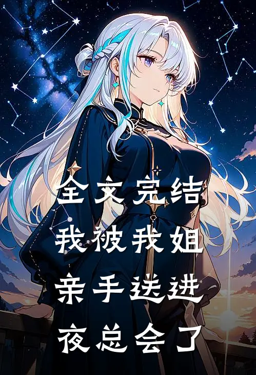 全文完结我被我姐亲手送进夜总会了