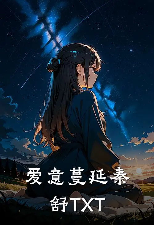 爱意蔓延秦舒TXT
