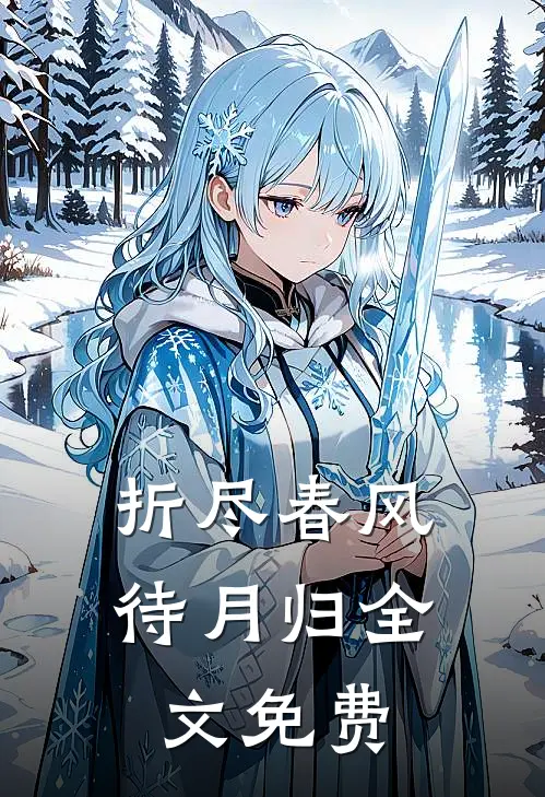 折尽春风待月归全文免费