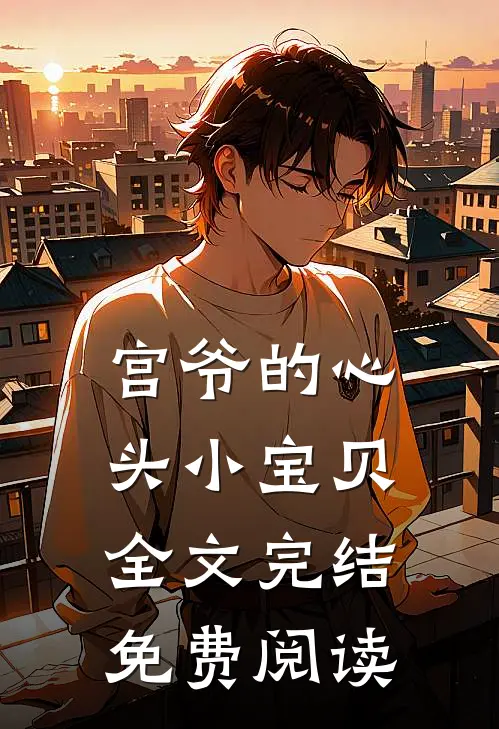 宫爷的心头小宝贝全文完结免费阅读