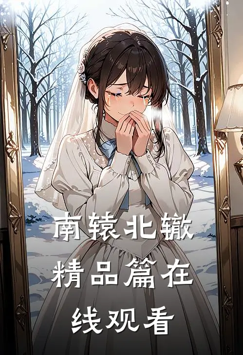 南辕北辙精品篇在线观看