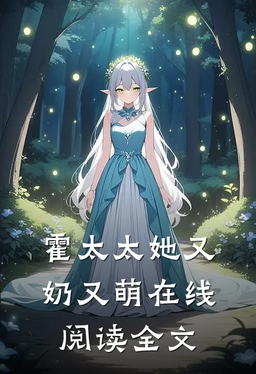 霍太太她又奶又萌在线阅读全文