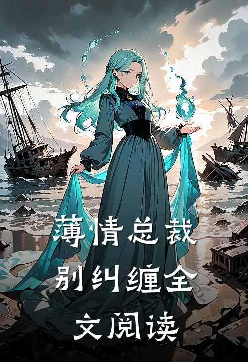 薄情总裁别纠缠全文阅读