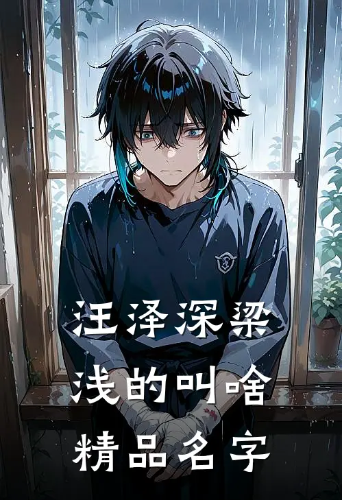 汪泽深梁浅的叫啥精品名字