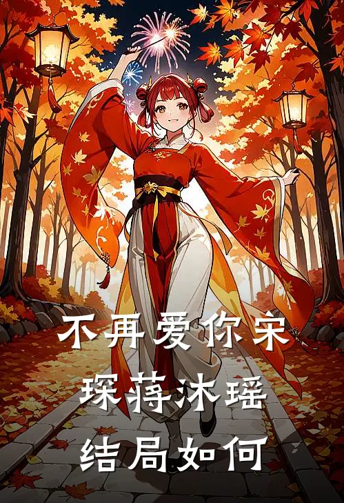不再爱你宋琛蒋沐瑶结局如何