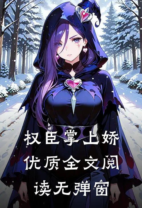 权臣掌上娇优质全文阅读无弹窗
