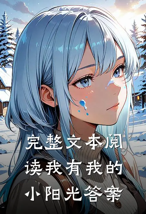 完整文本阅读我有我的小阳光答案