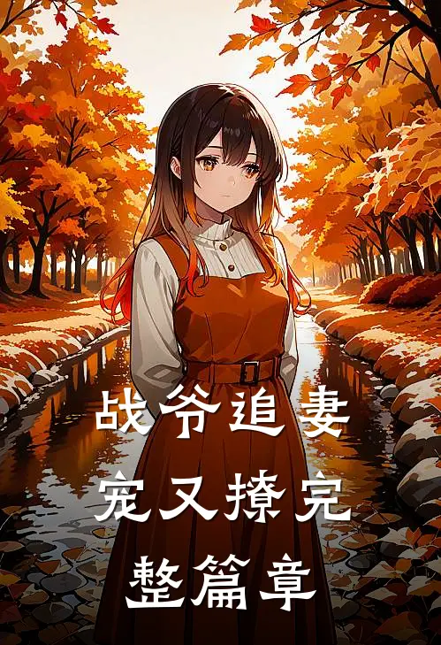 战爷追妻宠又撩完整篇章