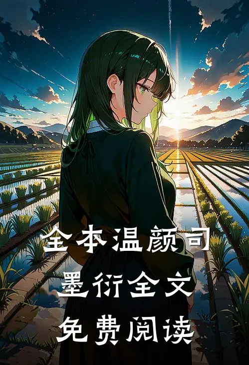 全本温颜司墨衍全文免费阅读