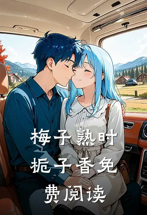 梅子熟时栀子香免费阅读