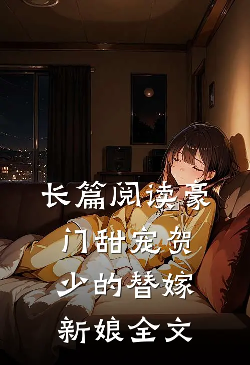 长篇阅读豪门甜宠贺少的替嫁新娘全文