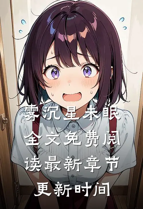 雾沉星未眠全文免费阅读最新章节更新时间