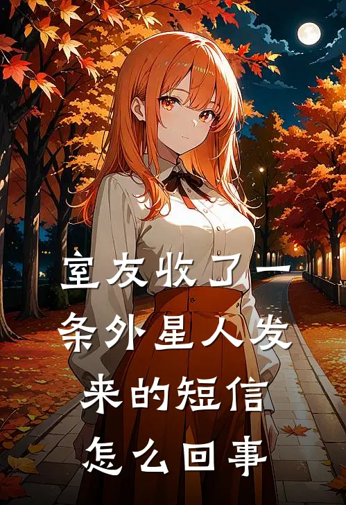 室友收了一条外星人发来的短信怎么回事