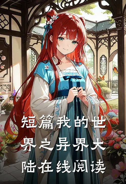 短篇我的世界之异界大陆在线阅读