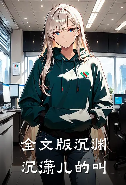 全文版沉渊沉潇儿的叫