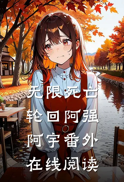 无限死亡轮回阿强阿宇 番外在线阅读