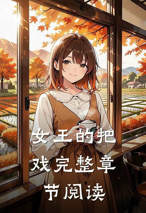 女王的把戏完整章节阅读