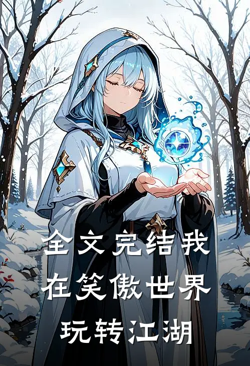 全文完结我在笑傲世界玩转江湖