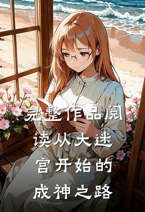 完整作品阅读从大迷宫开始的成神之路