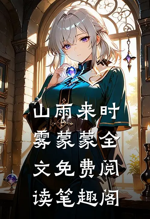 山雨来时雾蒙蒙全文免费阅读笔趣阁