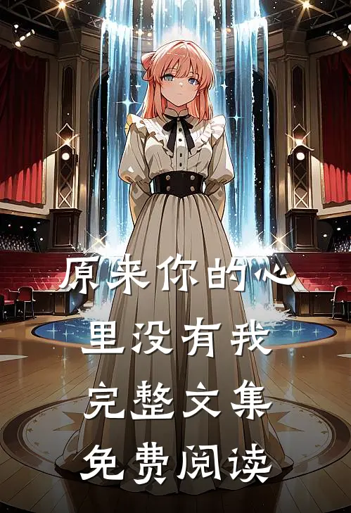 原来你的心里没有我完整文集免费阅读
