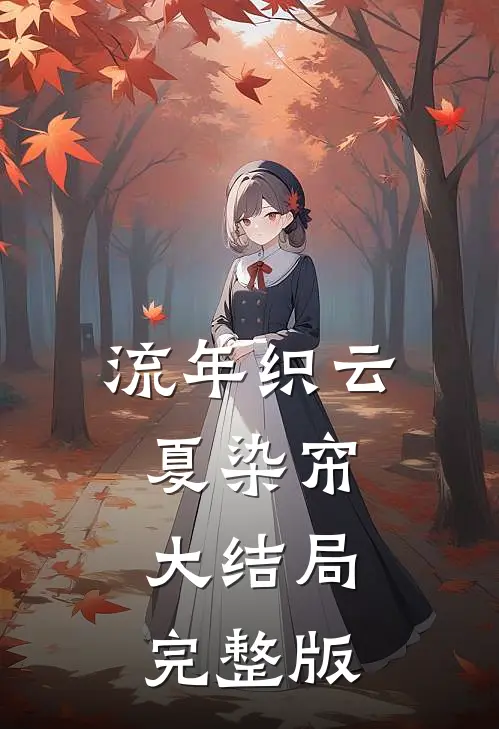 流年织云夏染帘大结局完整版