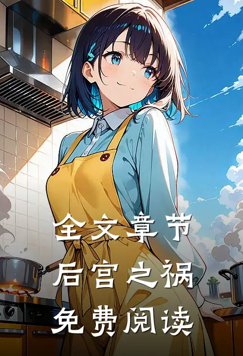 全文章节后宫之祸免费阅读