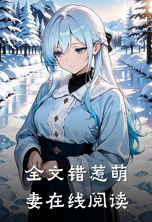 全文错惹萌妻在线阅读
