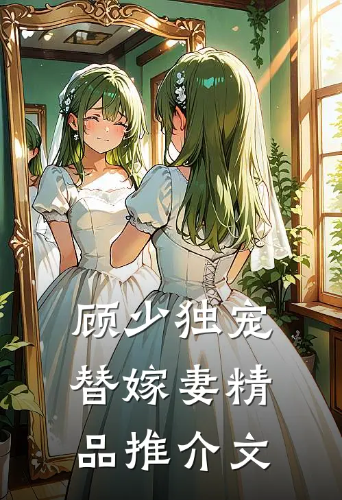 顾少独宠替嫁妻精品推介文