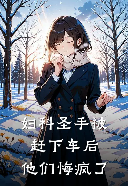 妇科圣手被赶下车后，他们悔疯了