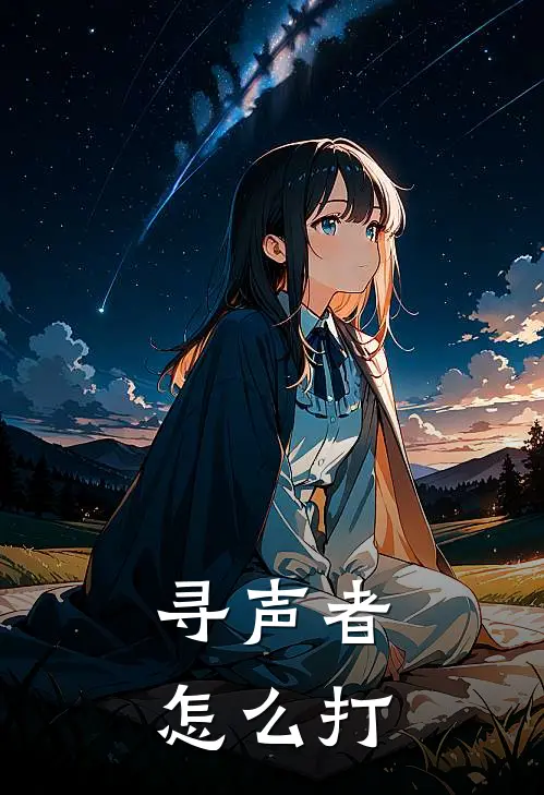 寻声者怎么打