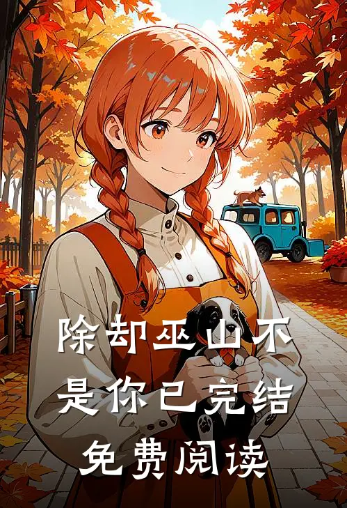 除却巫山不是你已完结免费阅读