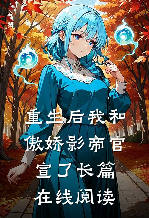 重生后我和傲娇影帝官宣了长篇在线阅读