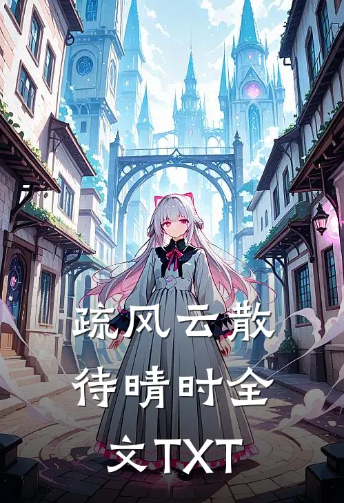 疏风云散待晴时全文TXT