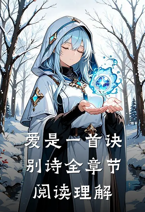 爱是一首诀别诗全章节阅读理解
