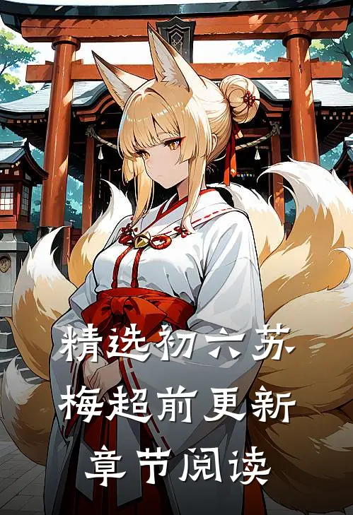 精选初六苏梅超前更新章节阅读